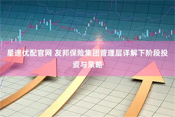 星速優配官網 友邦保險集團管理層詳解下階段投資與策略