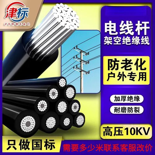 津標(biāo)JKLYJ-10kV架空絕緣導(dǎo)線 25/50/70/95平方戶外專用鋁芯電纜詳解